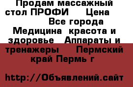 Продам массажный стол ПРОФИ-3 › Цена ­ 32 000 - Все города Медицина, красота и здоровье » Аппараты и тренажеры   . Пермский край,Пермь г.